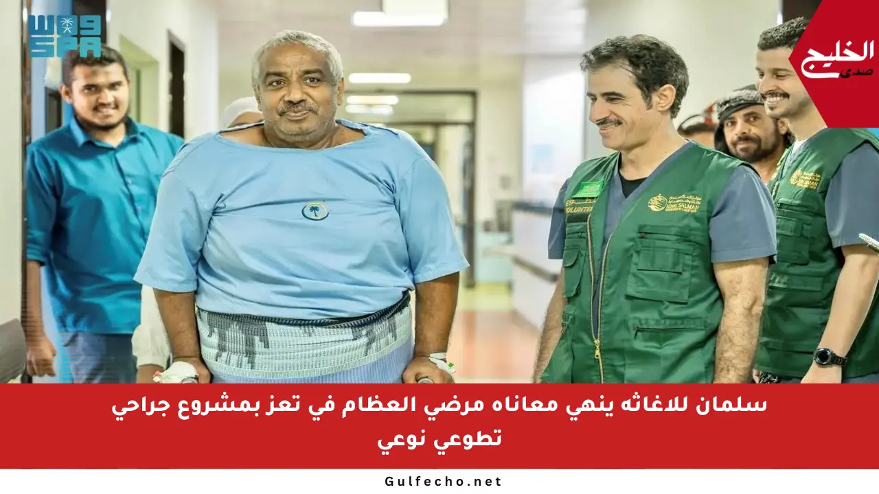 سلمان للإغاثة ينهي معاناة مرضى العظام في تعز بمشروع جراحي تطوعي نوعي